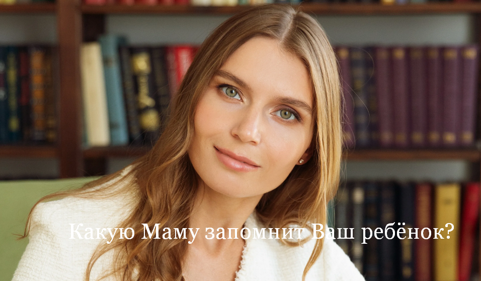 [Валентина Паевская] Какую Маму запомнит Ваш ребён_0.png